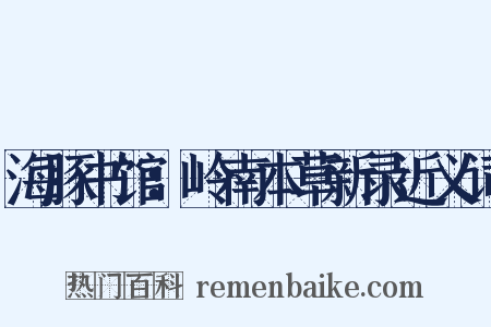 海豚书馆：岭南本草新录近义词是什么意思的图片